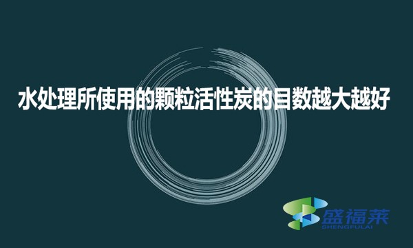 水處理所使用的顆?；钚蕴康哪繑翟酱笤胶?